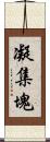 凝集塊 Scroll
