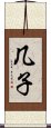 几子 Scroll