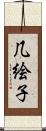 几絵子 Scroll