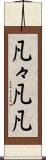 凡々 Scroll