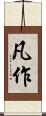 凡作 Scroll