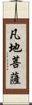 凡地菩薩 Scroll