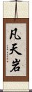 凡天岩 Scroll