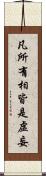 凡所有相皆是虛妄 Scroll