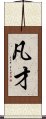 凡才 Scroll