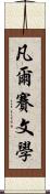 凡爾賽文學 Scroll