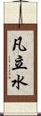 凡立水 Scroll