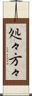 処々方々 Scroll