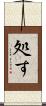 処す Scroll