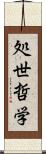処世哲学 Scroll