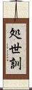 処世訓 Scroll