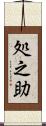 処之助 Scroll