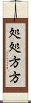 処処方方 Scroll