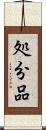 処分品 Scroll