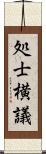 処士横議 Scroll
