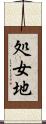 処女地 Scroll