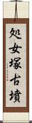 処女塚古墳 Scroll