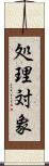 処理対象 Scroll