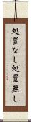 処置なし Scroll
