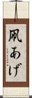 凧あげ Scroll