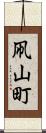 凧山町 Scroll
