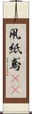 凧 Scroll