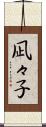 凪々子 Scroll