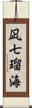 凪七瑠海 Scroll