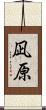 凪原 Scroll