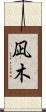 凪木 Scroll