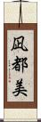 凪都美 Scroll