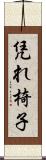 凭れ椅子 Scroll