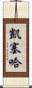 Kayseha Scroll