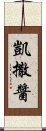 凱撒醬 Scroll