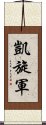 凱旋軍 Scroll