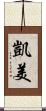 凱美 Scroll