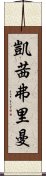 凱茜·弗里曼 Scroll