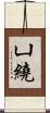 凵繞 Scroll
