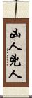 凶人 Scroll