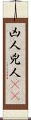 凶人 Scroll