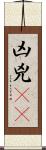 凶 Scroll