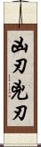 凶刃;兇刃 Scroll