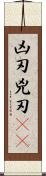 凶刃;兇刃(oK) Scroll