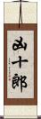 凶十郎 Scroll