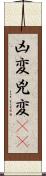 凶変;兇変(oK) Scroll