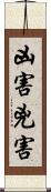 凶害 Scroll
