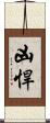 凶悍 Scroll