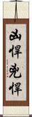 凶悍 Scroll