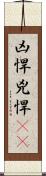 凶悍 Scroll