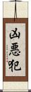 凶悪犯 Scroll